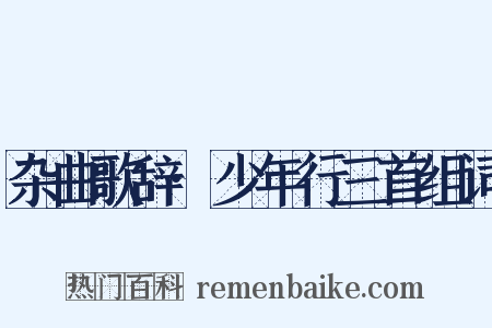 杂曲歌辞·少年行三首组词是什么意思的图片